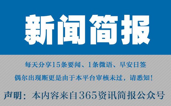 |恒峰g22登录入口今日早报每日热点15条新闻简报每天一分钟